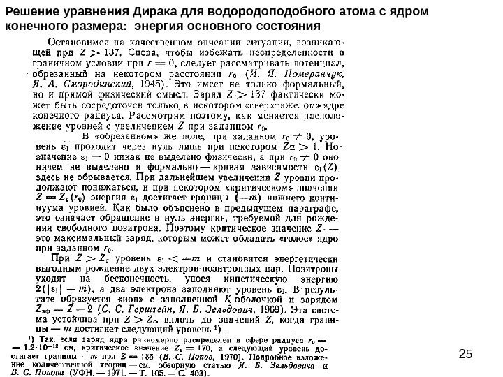 25 Решение уравнения Дирака для водородоподобного атома с ядром конечного размера:  энергия основного