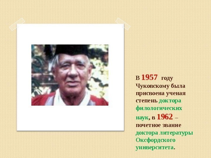 В 1957  году Чуковскому была присвоена ученая степень доктора филологических наук , в