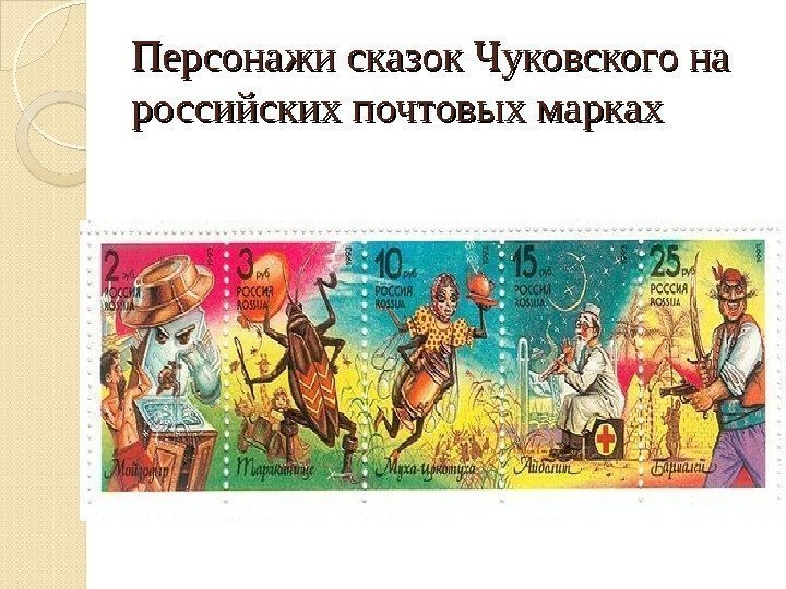 Персонажи сказок Чуковского на российских почтовых марках  