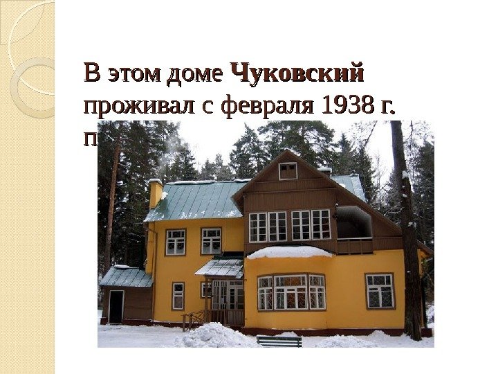 В этом доме Чуковский  проживал с февраля 1938 г.  по 5 октября