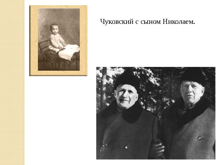 Чуковский с сыном Николаем.  