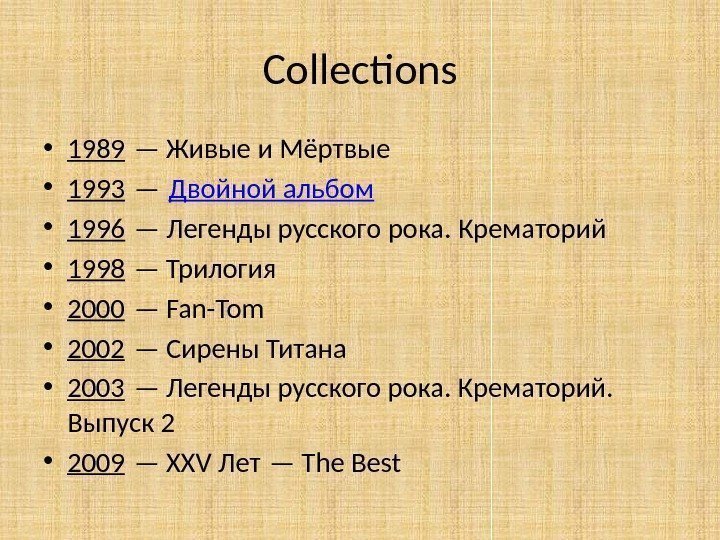 Collections • 1989 — Живые и Мёртвые • 1993 —  Двойной альбом •