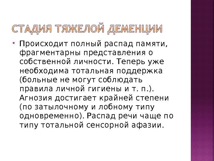 Тотальное слабоумие это. Тотальное слабоумие. Распад памяти. Крайняя степень слабоумия. Врач описавший тотальное слабоумие с распадом речи.