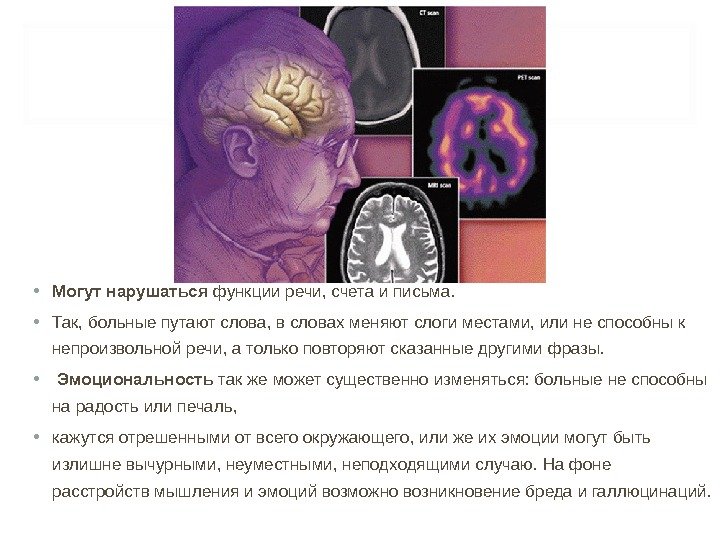  • Могут нарушаться функции речи, счета и письма.  • Так, больные путают