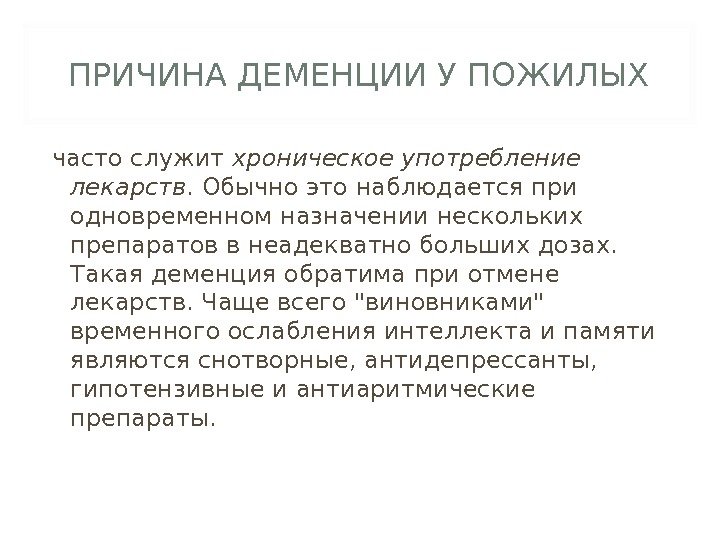 ПРИЧИНА ДЕМЕНЦИИ У ПОЖИЛЫХ часто служит хроническое употребление лекарств. Обычно это наблюдается при одновременном