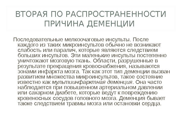 ВТОРАЯ ПО РАСПРОСТРАНЕННОСТИ ПРИЧИНА ДЕМЕНЦИИ Последовательные мелкоочаговые инсульты. После каждого из таких микроинсультов обычно