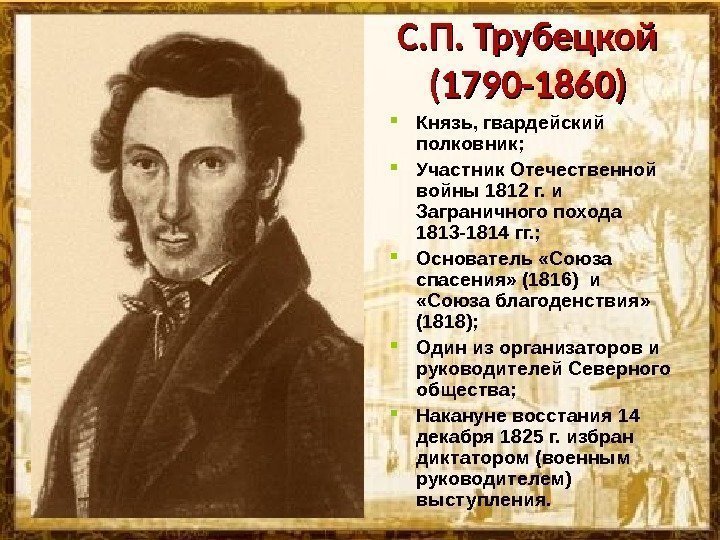 С. П. Трубецкой (1790 -1860) Князь, гвардейский полковник;  Участник Отечественной войны 1812 г.