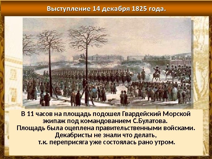 В 11 часов на площадь подошел Гвардейский Морской экипаж под командованием С. Булатова. 