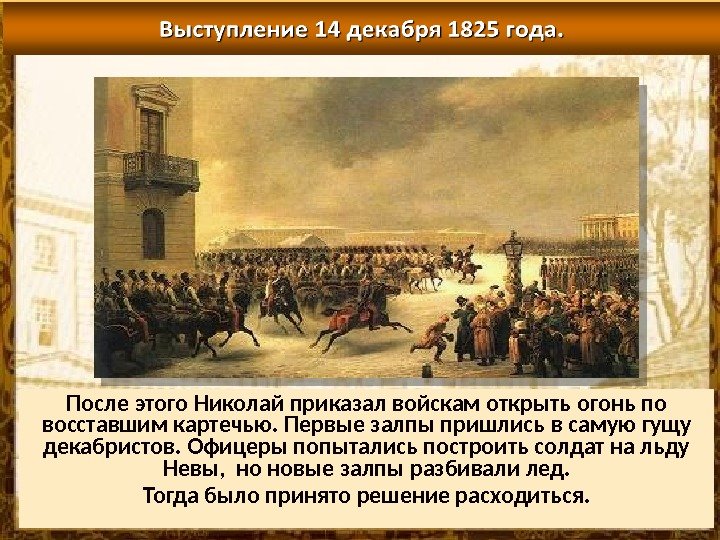 После этого Николай приказал войскам открыть огонь по восставшим картечью. Первые залпы пришлись в