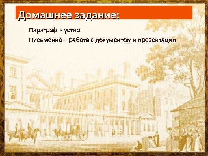 Домашнее задание: Параграф - устно Письменно – работа с документом в презентации  