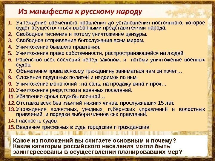 Из манифеста к русскому народу 1. 1. Учреждение временного правления до установления постоянного, 