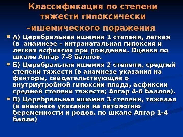 Гипоксическое поражение головного мозга. Классификация церебральной ишемии у новорожденных. Церебральная ишемия степени. Церебральная ишемия у новорожденных. Церебральная ишемия у новорожденного степени.