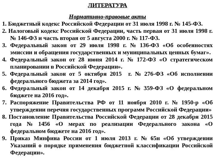 ЛИТЕРАТУРА Нормативно-правовые акты 1.  Бюджетный кодекс Российской Федерации от 31 июля 1998 г.