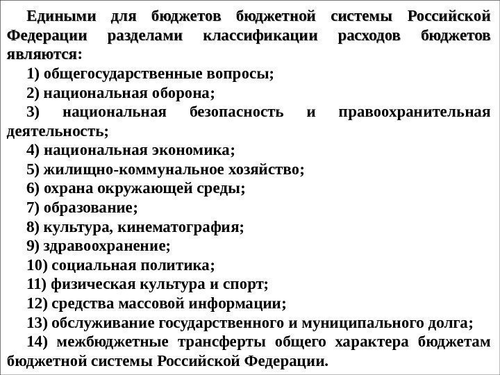 Едиными для бюджетов бюджетной системы Российской Федерации разделами классификации расходов бюджетов являются : 1)