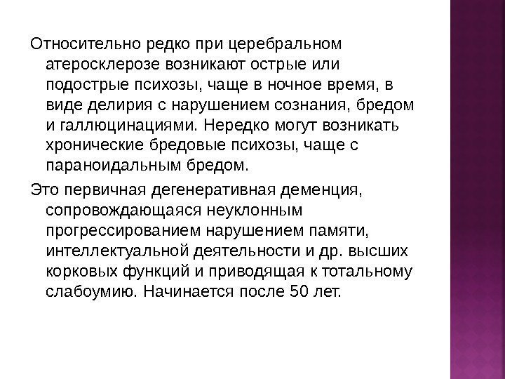 Относительно редко при церебральном атеросклерозе возникают острые или подострые психозы, чаще в ночное время,