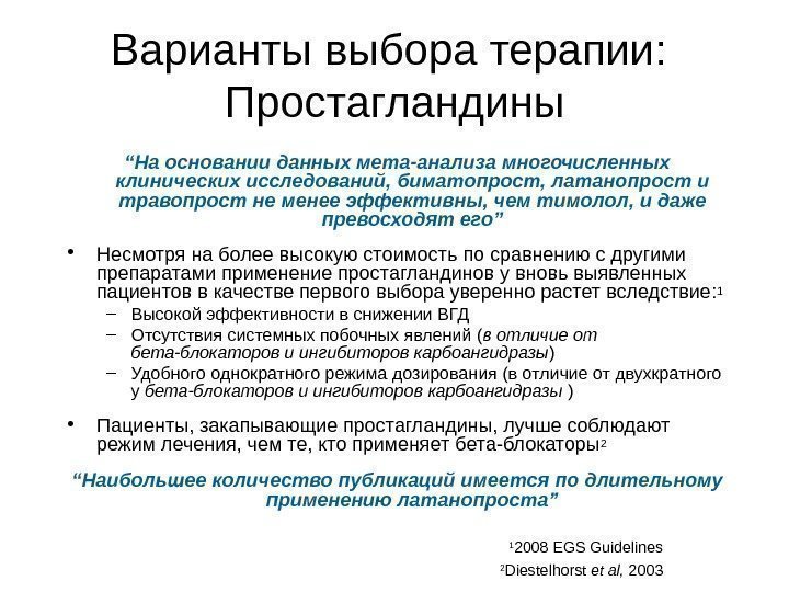 Варианты выбора терапии :  Простагландины “ На основании данных мета-анализа многочисленных клинических исследований