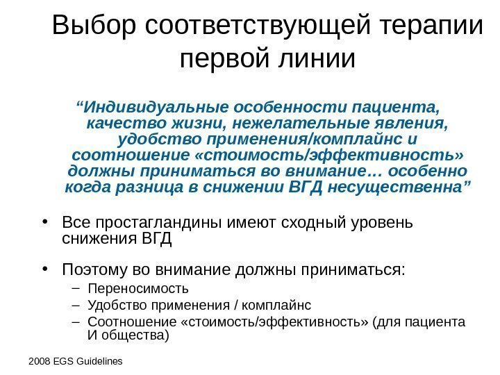 Выбор соответствующей терапии первой линии “ Индивидуальные особенности пациента ,  качество жизни ,