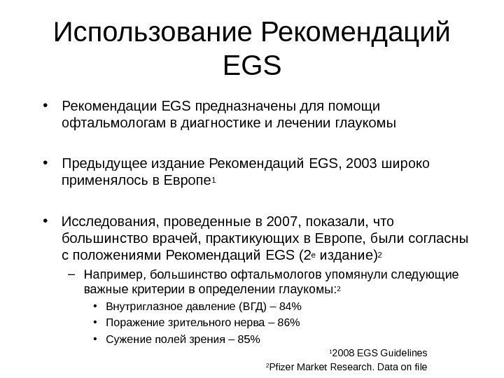 Использование  Рекомендаций EGS • Рекомендации EGS предназначены для помощи офтальмологам в диагностике и