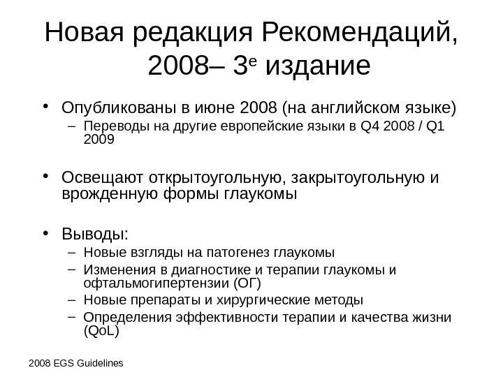Новая редакция Рекомендаций, 2008– 3 е  издание • Опубликованы в июне 2008 (