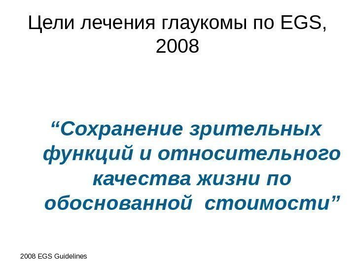 Цели лечения глаукомы по EGS ,  2008 “ Сохранение  зрительных функций и
