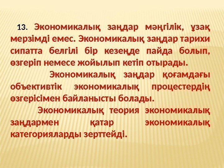  13.  Экономикалық заңдар мәңгілік,  ұзақ мерзімді емес. Экономикалық заңдар тарихи сипатта