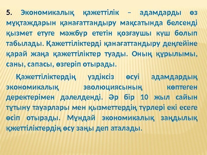 5.  Экономикалық қажеттілік – адамдарды өз мұқтаждарын қанағаттандыру мақсатында белсенді қызмет етуге мәжбүр