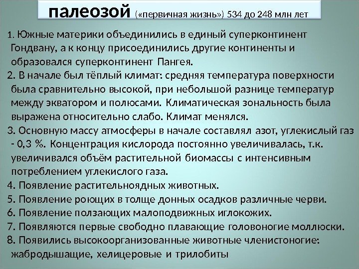 палеозой  ( «первичная жизнь» ) 534 до 248 млн лет 1.  Южные