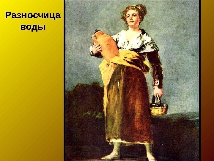 Разносчица воды 