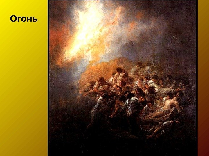 Огонь 