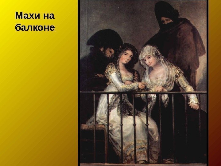 Махи на балконе 