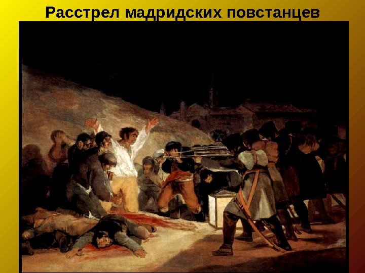 Расстрел мадридских повстанцев 