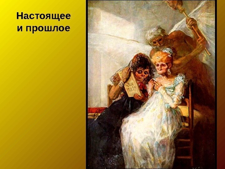 Гое художник картины