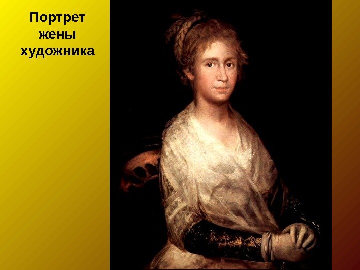 Портрет жены художника 