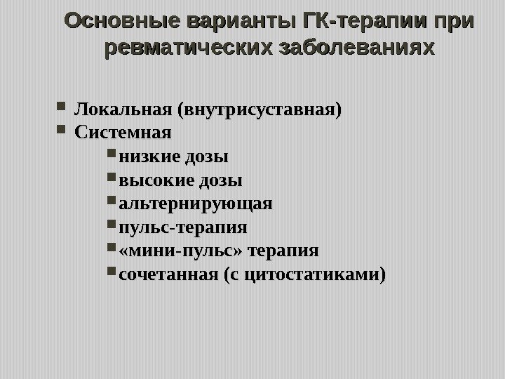 Альтернирующая схема лечения глюкокортикостероидами характеризуется