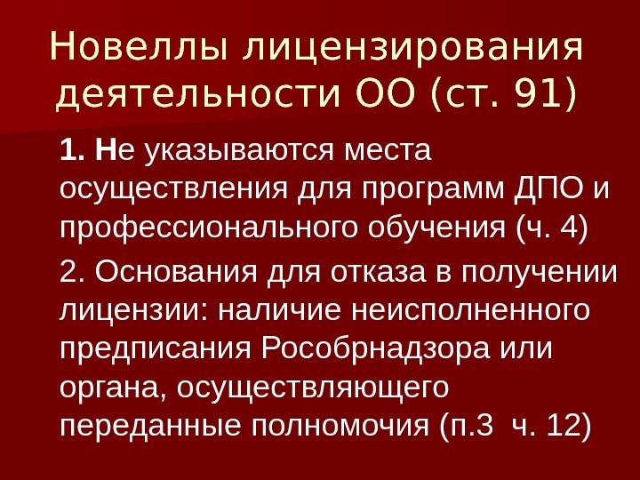 Новеллы лицензирования деятельности ОО (ст. 91) 1. Н е указываются места осуществления для программ