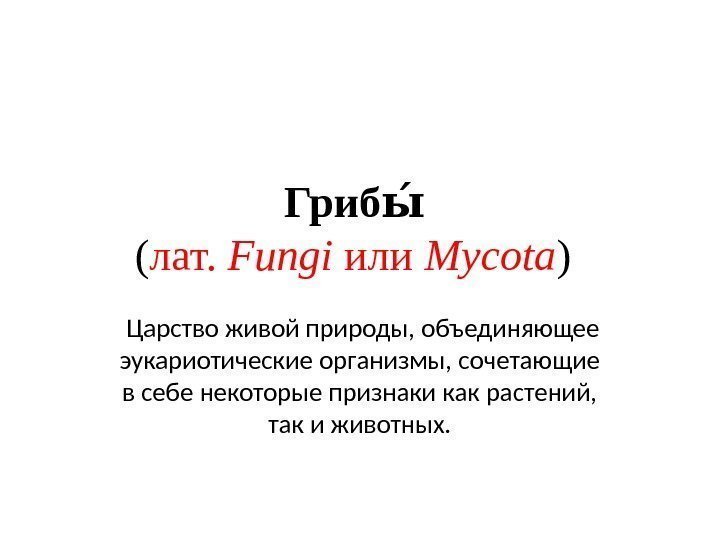 Грибыы  ( лат.  Fungi или Mycota )  Царство живой природы, объединяющее