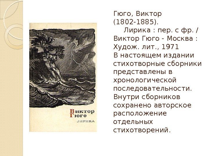 Гюго, Виктор (1802 -1885).  Лирика : пер. с фр. / Виктор Гюго -
