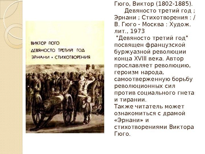 Гюго, Виктор (1802 -1885).  Девяносто третий год ;  Эрнани ; Стихотворения :