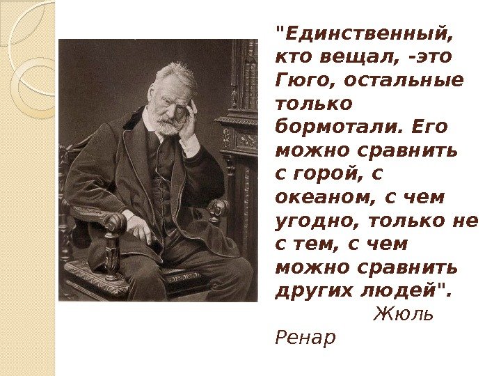 Единственный,  кто вещал, -это Гюго, остальные только бормотали. Его можно сравнить с горой,