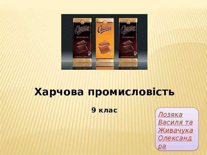 Харчова промисловість 9 клас Лозяка Василя та Живачука Олександ ра 01 080609 0 D