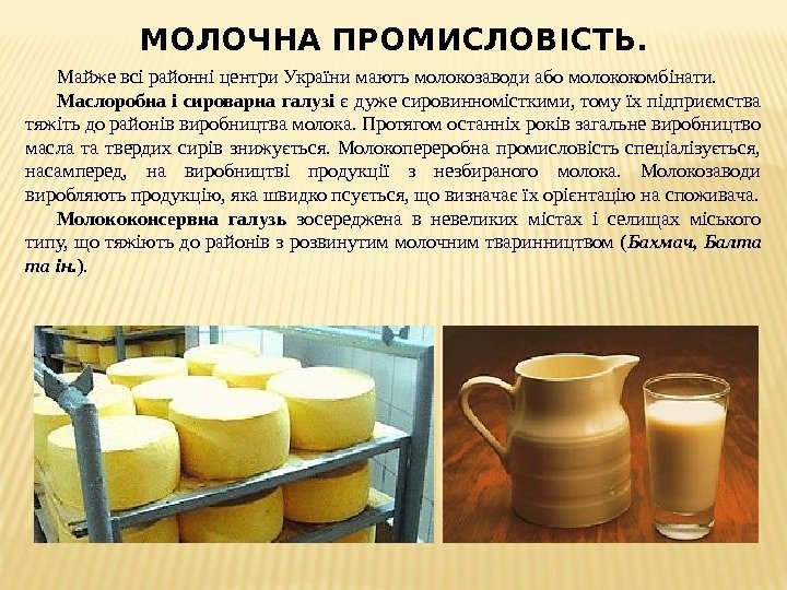 МОЛОЧНА ПРОМИСЛОВІСТЬ. Майже всі районні центри України мають молокозаводи або молококомбінати. Маслоробна і сироварна