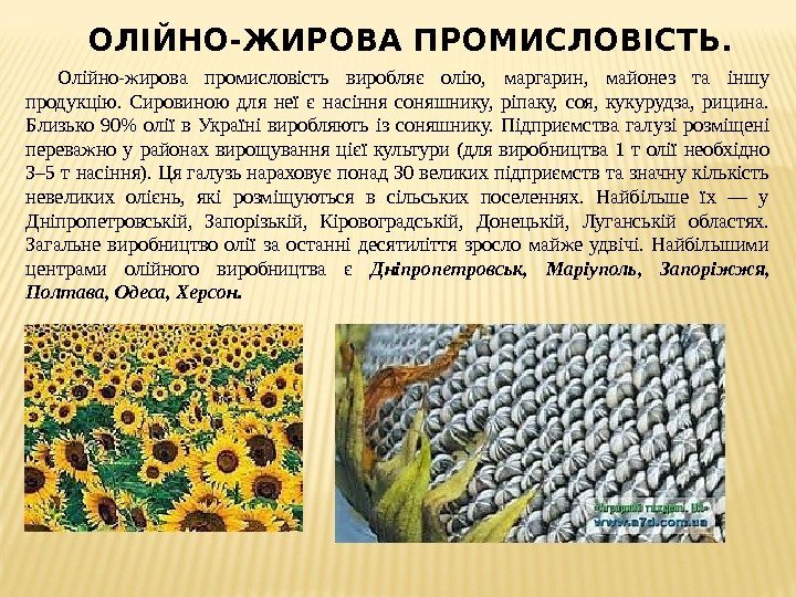 ОЛІЙНО-ЖИРОВА ПРОМИСЛОВІСТЬ. Олійно-жирова промисловість виробляє олію,  маргарин,  майонез та іншу продукцію. 