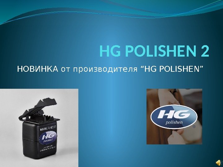 HG POLISHEN 2 НОВИНКА от производителя “HG POLISHEN” 