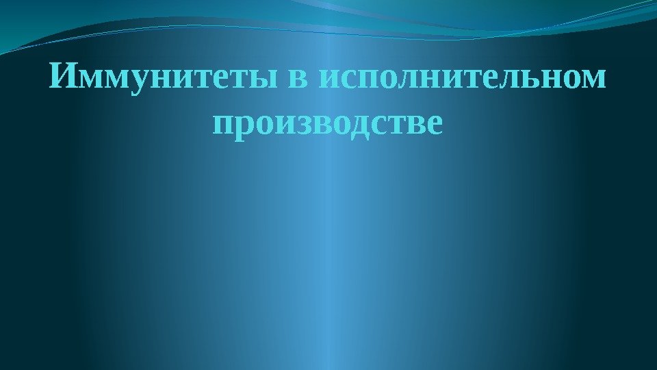 Иммунитеты в исполнительном производстве      