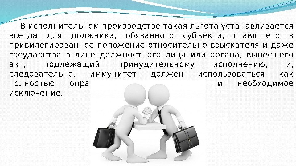 В исполнительном производстве такая льгота устанавливается всегда для должника,  обязанного субъекта,  ставя