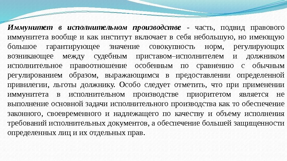 Иммунитет в исполнительном производстве  - часть,  подвид правового иммунитета вообще и как