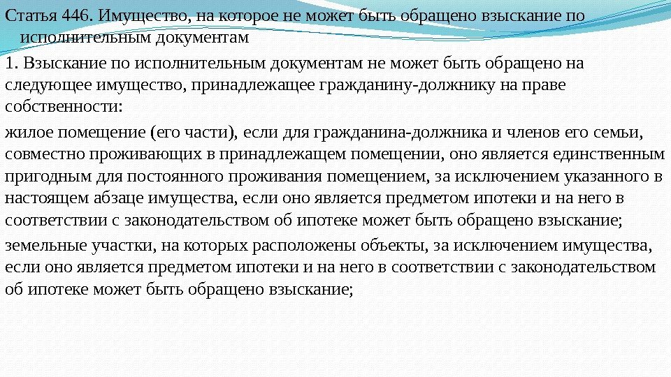 Взыскание по производству. Взыскание по исполнительным документам. Имущество граждан, на которое не может быть обращено взыскание.. Взыскание на имущество должника по исполнительным документам. На что не может быть обращено взыскание по исполнительным документам?.