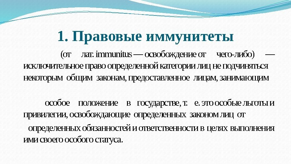 1. Правовые иммунитеты   (от лат. immunitus — освобождение от чего-либо) — исключительное