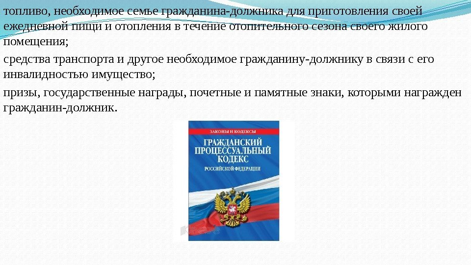 топливо, необходимое семье гражданина-должника для приготовления своей ежедневной пищи и отопления в течение отопительного