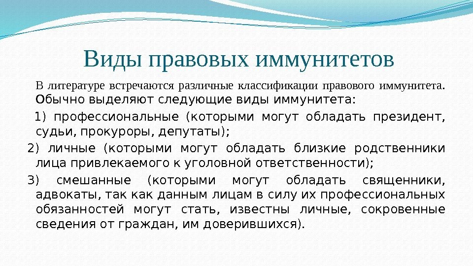  Виды правовых иммунитетов В литературе встречаются различные классификации правового иммунитета.  Обычно выделяют